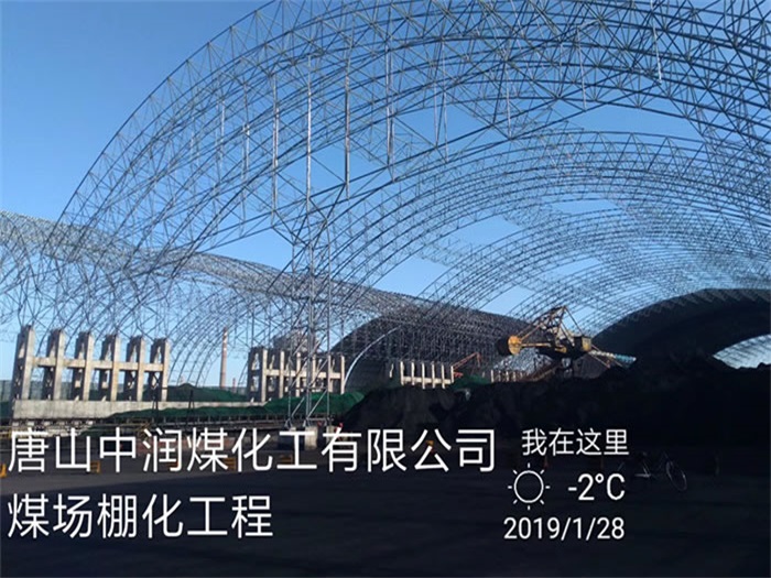 乌海中润煤化工有限公司煤场棚化工程